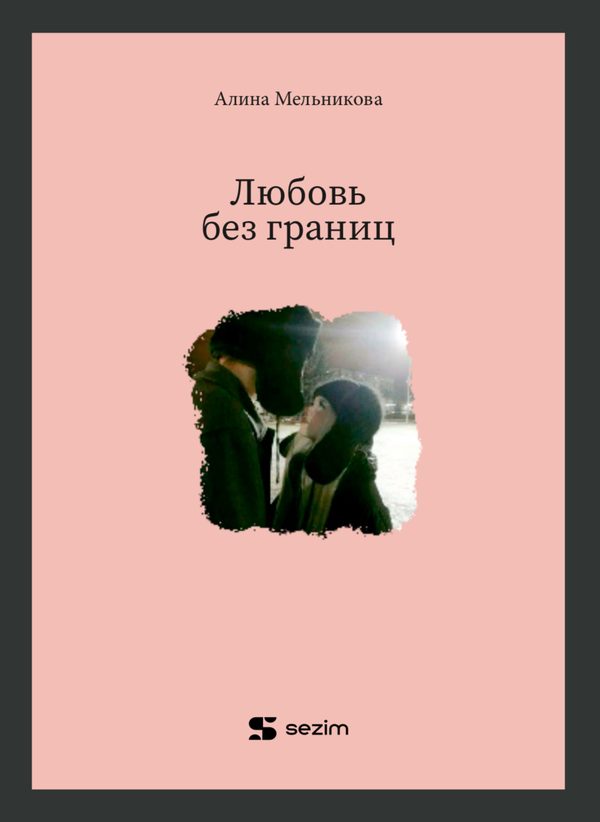 Шексіз махаббат