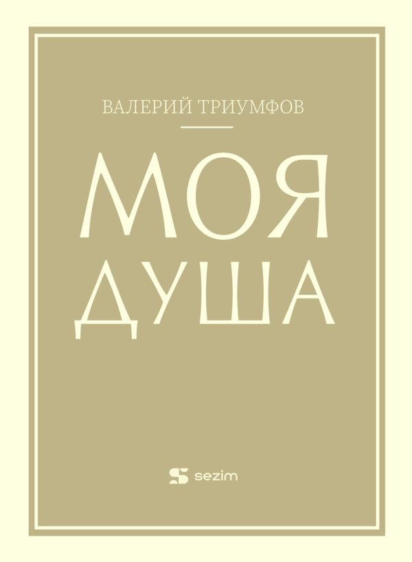 Менің жаным